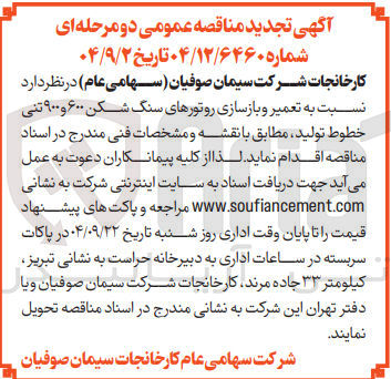 تصویر کوچک آگهی تعمیر و بازسازی روتورهای سنگ شکن ۶۰۰ و ۹۰۰ تنی خطوط تولید