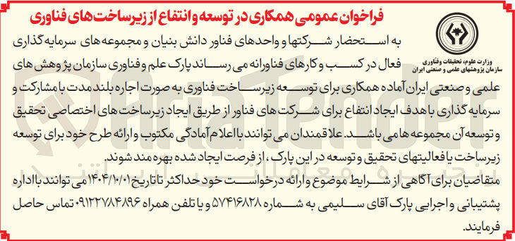 تصویر کوچک آگهی همکاری در توسعه و انتفاع از زیر ساخت های فناوری