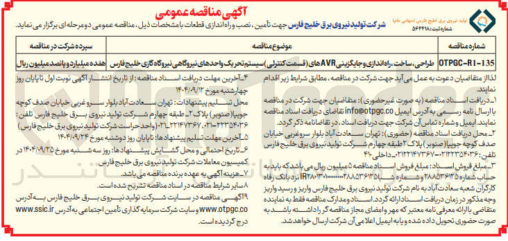 تصویر کوچک آگهی طراحی ، ساخت ، راه اندازی و جایگزینی AVR های قسمت کنترلی سیستم تحریک واحدهای نیروگاهی
