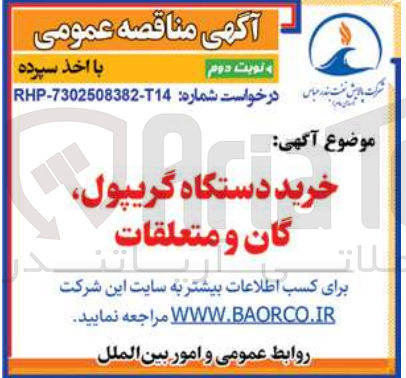 تصویر کوچک آگهی خرید دستگاه گریپول گان و متعلقات