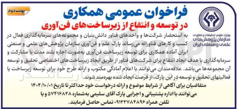 تصویر کوچک آگهی همکاری در توسعه و انتفاع از زیرساخت های فن آوری