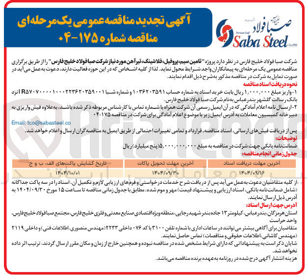 تصویر کوچک آگهی تامین سیم پروفیل ، فلاشینگ تیرآهن