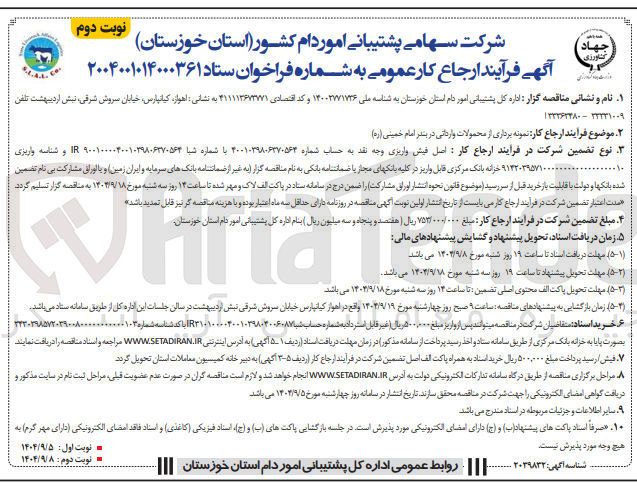 تصویر کوچک آگهی  ارجاع کار نمونه برداری از محصولات واردانی