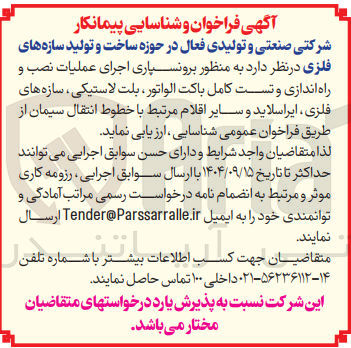 تصویر کوچک آگهی اجرای عملیات نصب و راه اندازی و تست کامل باکت الواتور ، بلت لاستیکی ، سازه های فلزی ایراسلاید و سایر اقلام