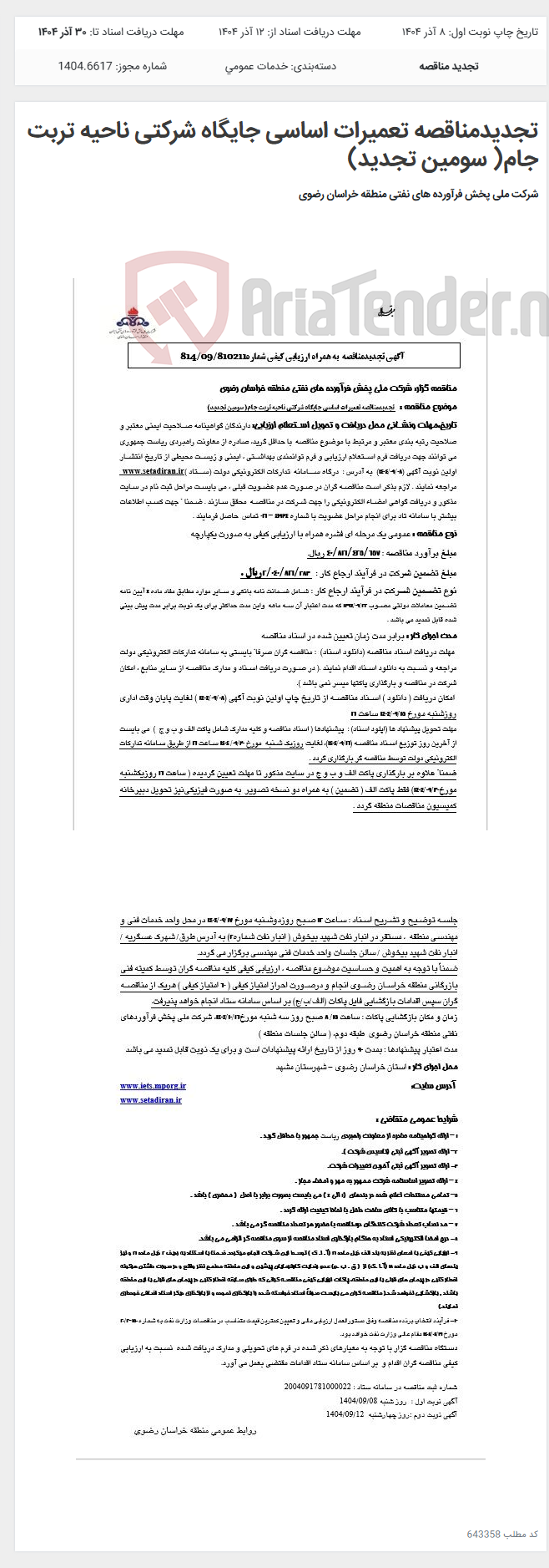 تصویر کوچک آگهی تجدیدمناقصه تعمیرات اساسی جایگاه شرکتی ناحیه تربت جام( سومین تجدید)