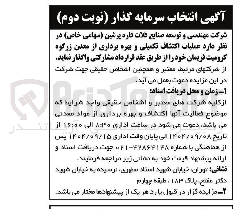 تصویر کوچک آگهی عملیات اکتشاف تکمیلی و بهره برداری از معدن 