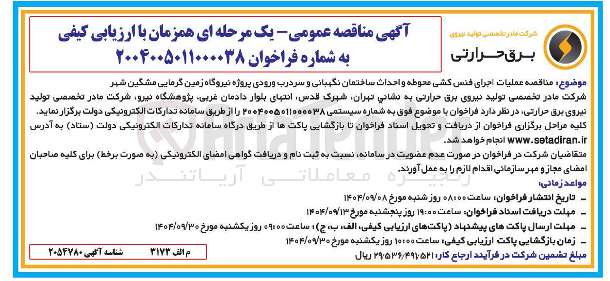 تصویر کوچک آگهی عملیات اجرای فنس کشی محوطه و احداث ساختمان نگهبانی و سردرب ورودی