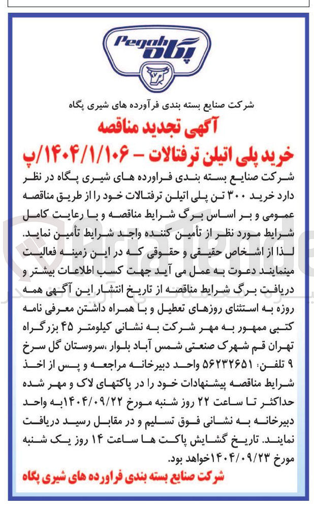 تصویر کوچک آگهی خرید ۳۰۰ تن پلی اتیلن ترفتالات