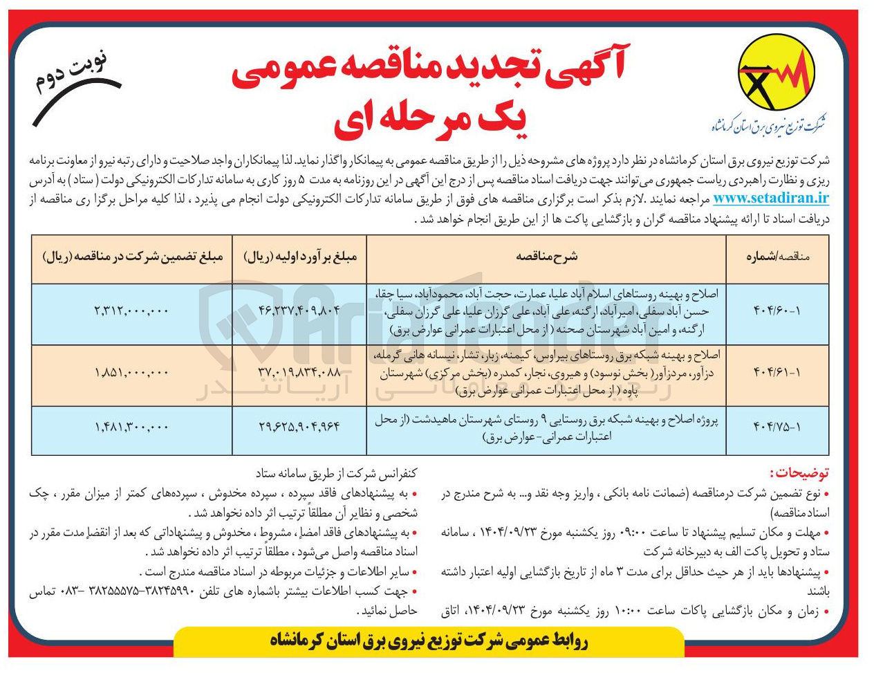 تصویر کوچک آگهی اصلاح و بهینه شبکه برق روستاها