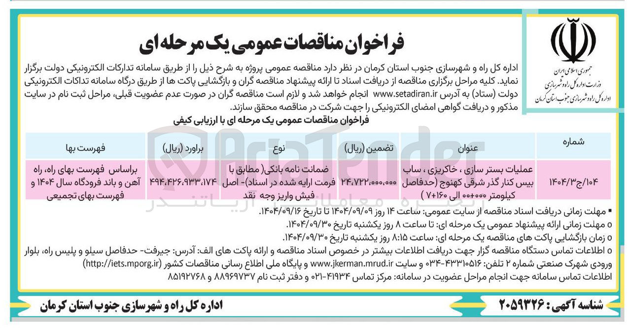 تصویر کوچک آگهی عملیات بستر سازی ، خاکریزی ، ساب بیس کنار گذر شرقی