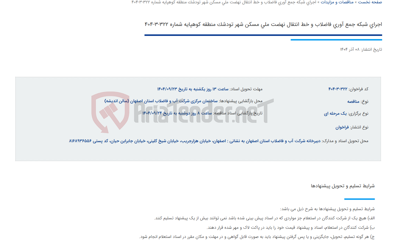 تصویر کوچک آگهی اجرای شبکه جمع آوری فاضلاب و خط انتقال نهضت ملی مسکن شهر تودشک منطقه کوهپایه شماره 322-3-404