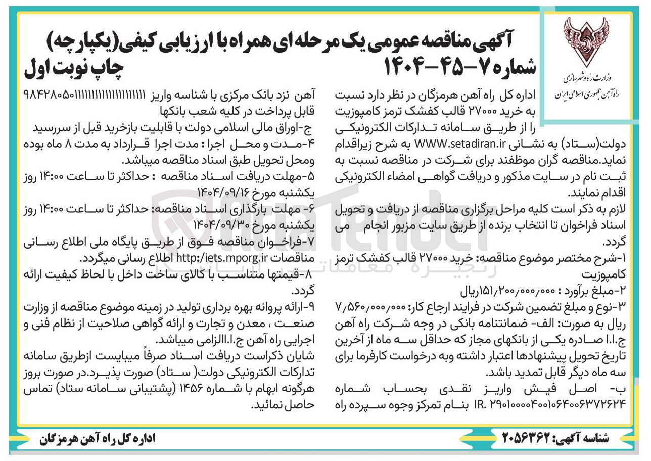 تصویر کوچک آگهی خرید ۲۷۰۰۰ قالب کفشک ترمز کامپوزیت 