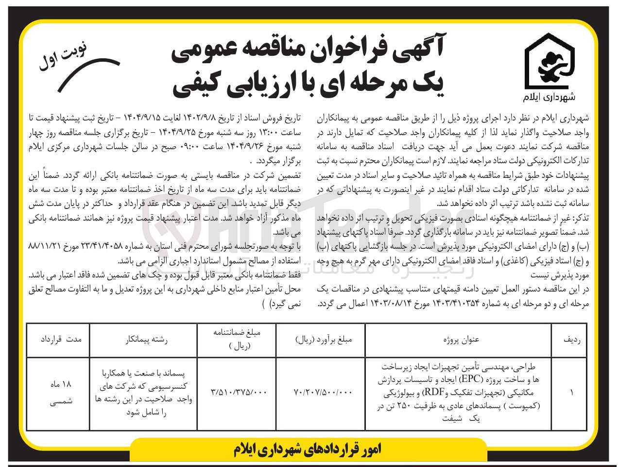 تصویر کوچک آگهی طراحی مهندسی تأمین تجهیزات ایجاد زیر ساخت ها و ساخت پروژه ( EPC ) ایجاد و تاسیسات پردازش مکانیکی تجهیزات تفکیک و RDF ) و بیولوژیکی ( کمپوست ) پسماندهای عادی به ظرفیت ۲۵۰ تن 