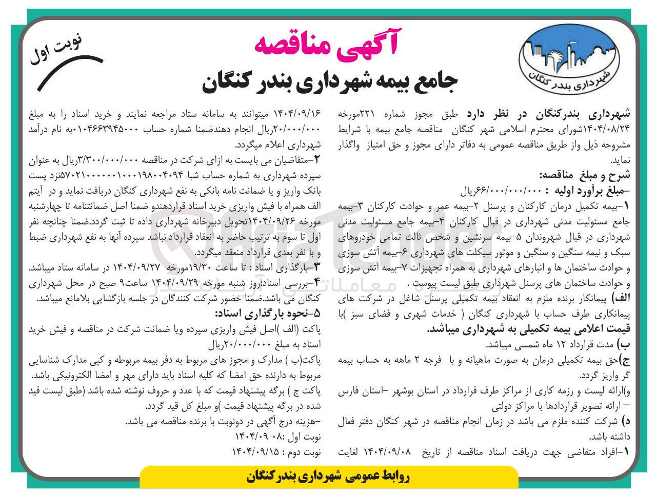 تصویر کوچک آگهی مناقصه جامع بیمه