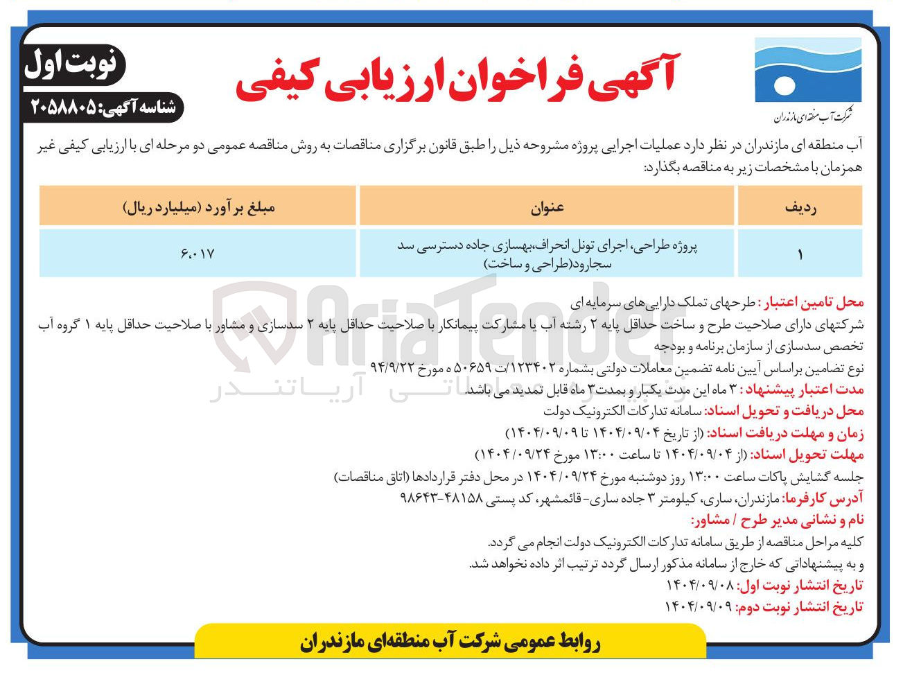 تصویر کوچک آگهی پروژه ، طراحی اجرای تونل انحراف بهسازی جاده دسترسی سد 