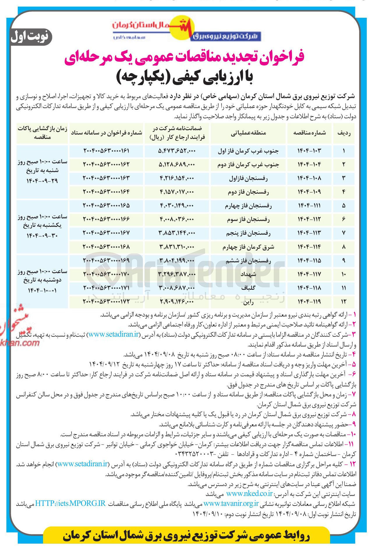 تصویر کوچک آگهی  خرید کالا و تجهیزات اجراء اصلاح و نوسازی و تبدیل شبکه سیمی به کابل خودنگهدار 