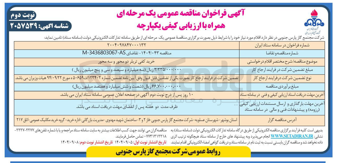 تصویر کوچک آگهی خرید کفی تریلر دو محور و سه محور