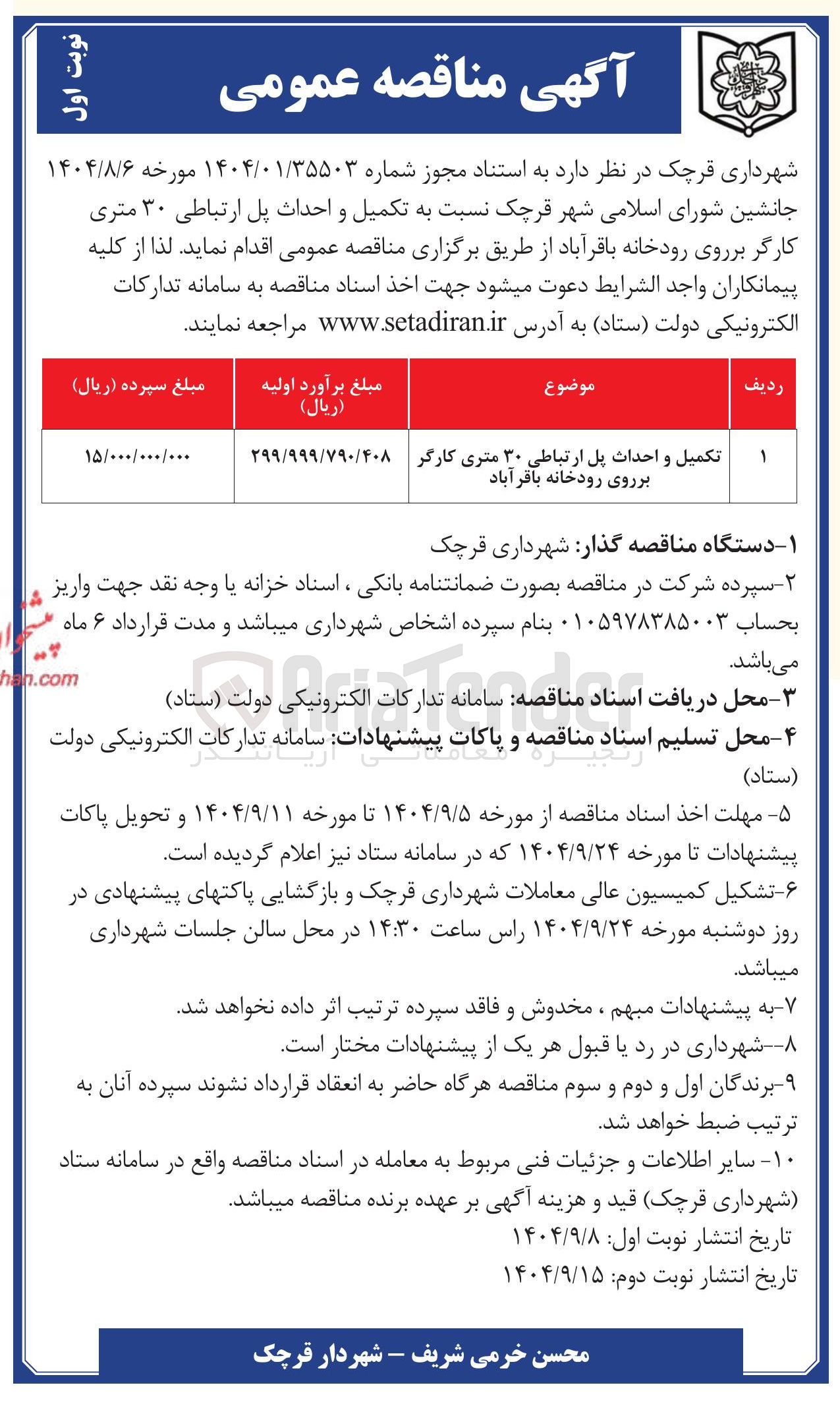 تصویر کوچک آگهی تکمیل و احداث پل ارتباطی ۳۰ متری کارگر بر روی رودخانه