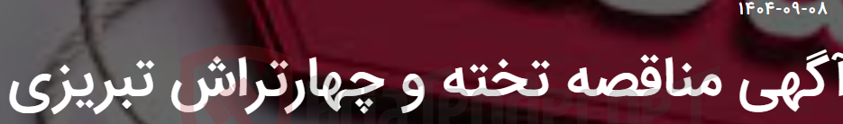 تصویر کوچک آگهی آگهی مناقصه تخته و چهارتراش تبریزی