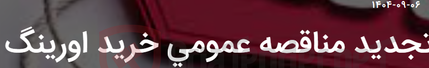 تصویر کوچک آگهی تجدید مناقصه عمومی خرید اورینگ