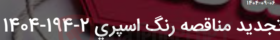 تصویر کوچک آگهی تجدید مناقصه رنگ اسپری 2-194-1404