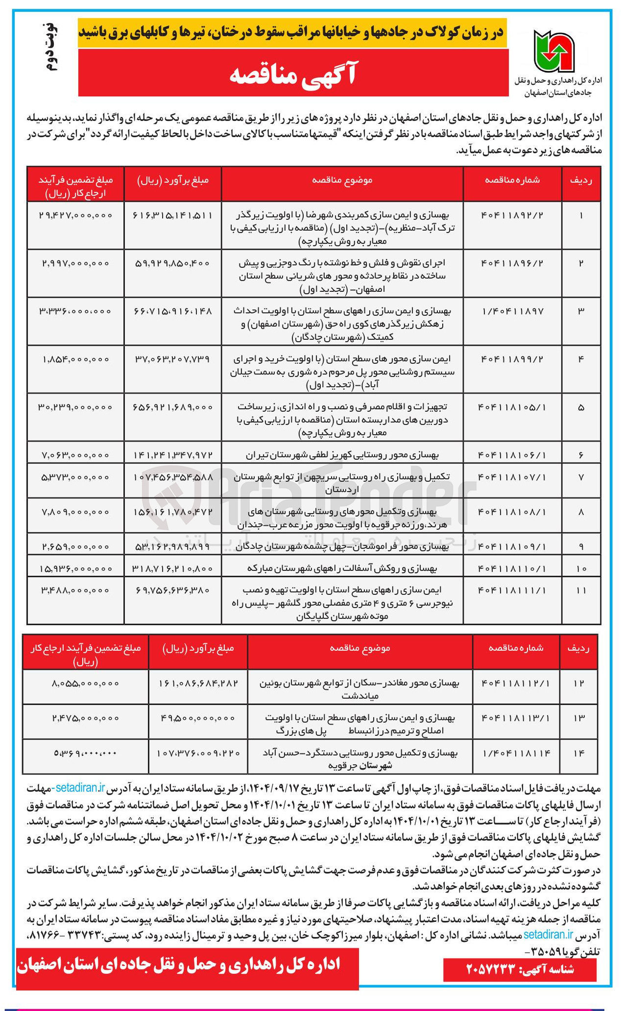 تصویر کوچک آگهی ایمن سازی محورهای سطح استان با اولویت خرید و اجرای سیستم روشنایی 