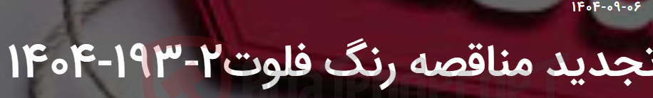 تصویر کوچک آگهی تجدید مناقصه رنگ فلوت2-193-1404