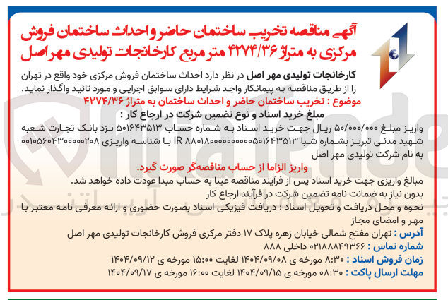 تصویر کوچک آگهی تخریب ساختمان حاضر و احداث ساختمان فروش مرکزی به متراژ ۴۲۷۴/۳۶ متر مربع 