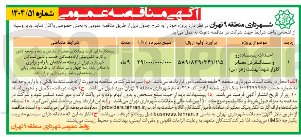تصویر کوچک آگهی احداث پیاده رو و سنگفرش معابر گلزار شهدا