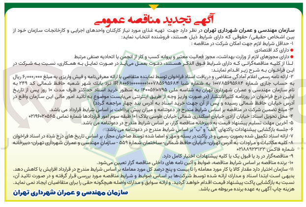 تصویر کوچک آگهی تهیه غذای مورد نیاز کارکنان