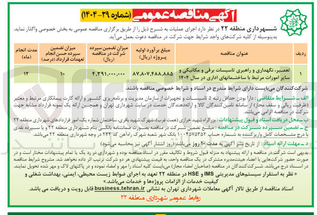 تصویر کوچک آگهی تعمیر ، نگهداری و راهبری تاسیسات برقی و مکانیکی و سایر امورات مرتبط با ساختمانهای اداری در سال ۱۴۰۴ 
