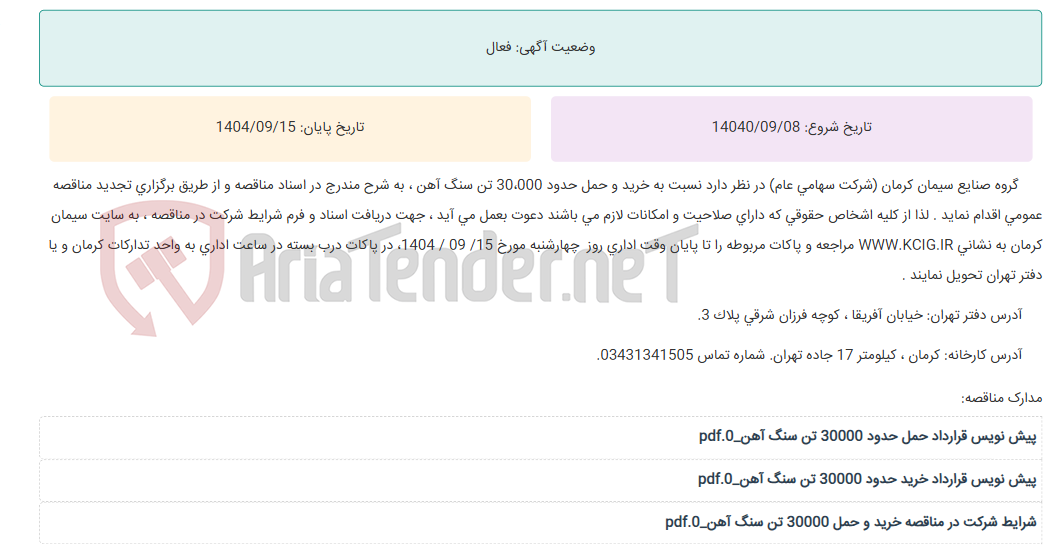 تصویر کوچک آگهی تجدید مناقصه عمومی خرید و حمل حدود 30،000 تن سنگ آهن ، به شرح مندرج در اسناد مناقصه