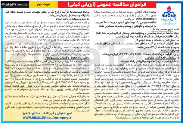 تصویر کوچک آگهی خدمات حراست و نگهبانی از پستهای اماکن و منازل