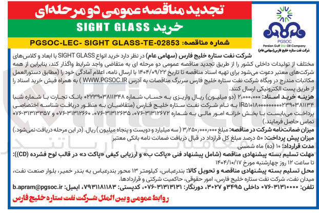 تصویر کوچک آگهی خرید انواع GLASS SIGHT با ابعاد و کلاسهای 
مختلف از تولیدات داخلی کشور