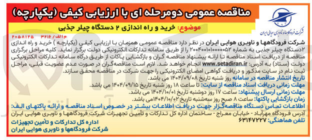 تصویر کوچک آگهی خرید و راه اندازی ۲ دستگاه چیلر جذبی