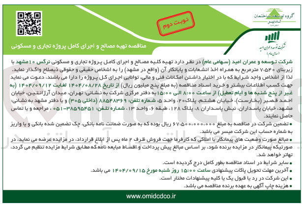 تصویر کوچک آگهی تهیه مصالح و اجرای کامل پروژه تجاری و مسکونی