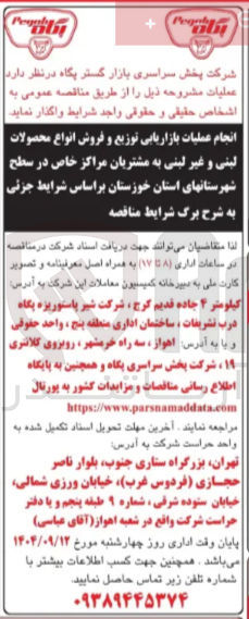 تصویر کوچک آگهی عملیات بازاریابی توزیع و فروش انواع محصولات لینی و غیر لبنی