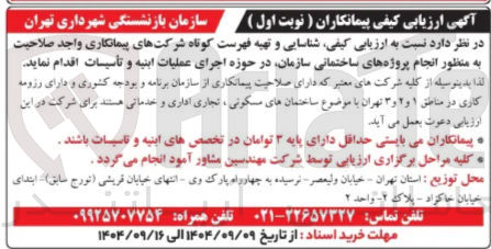 تصویر کوچک آگهی انجام پروژه های ساختمانی سازمان در حوزه اجرای عملیات ابنیه و تأسیسات