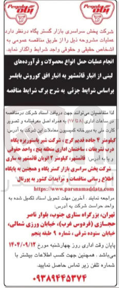 تصویر کوچک آگهی انجام عملیات حمل انواع محصولات و فرآورده های لبنی