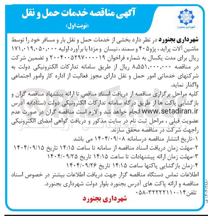 تصویر کوچک آگهی خدمات حمل و نقل بار و مسافر