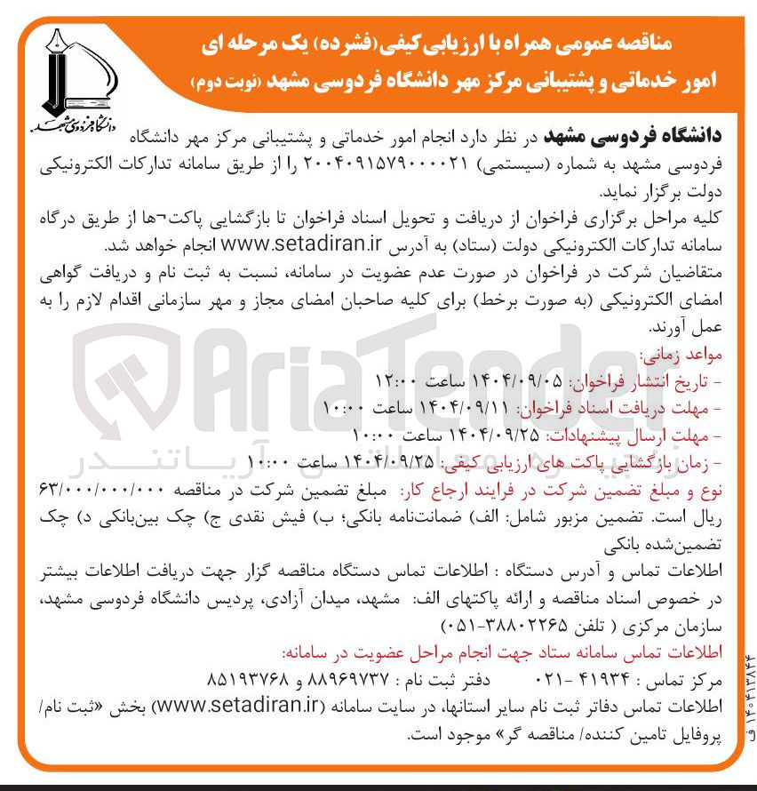 تصویر کوچک آگهی  انجام امور خدماتی و پشتیبانی مرکز مهر 