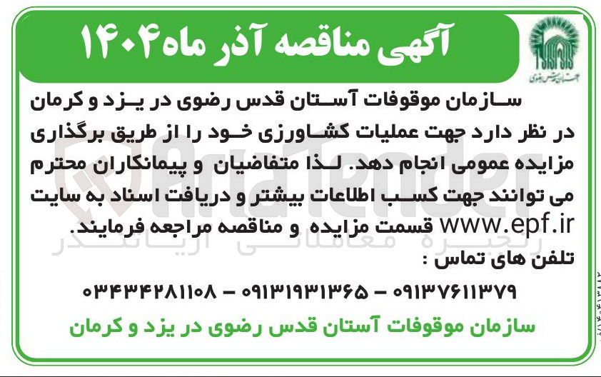 تصویر کوچک آگهی عملیات کشاورزی