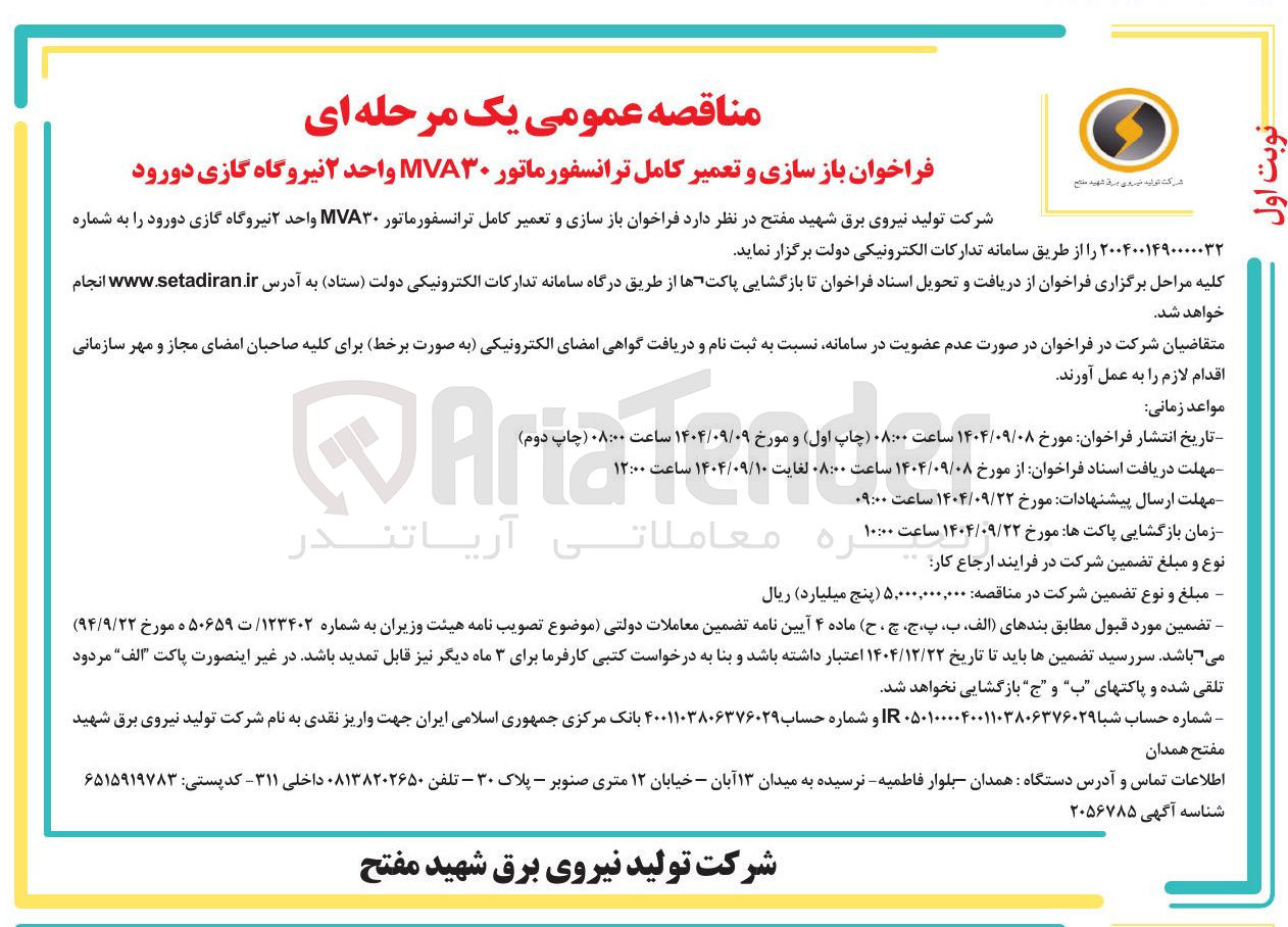 تصویر کوچک آگهی بازسازی و تعمیر کامل ترانسفورماتور MVA۳۰ 