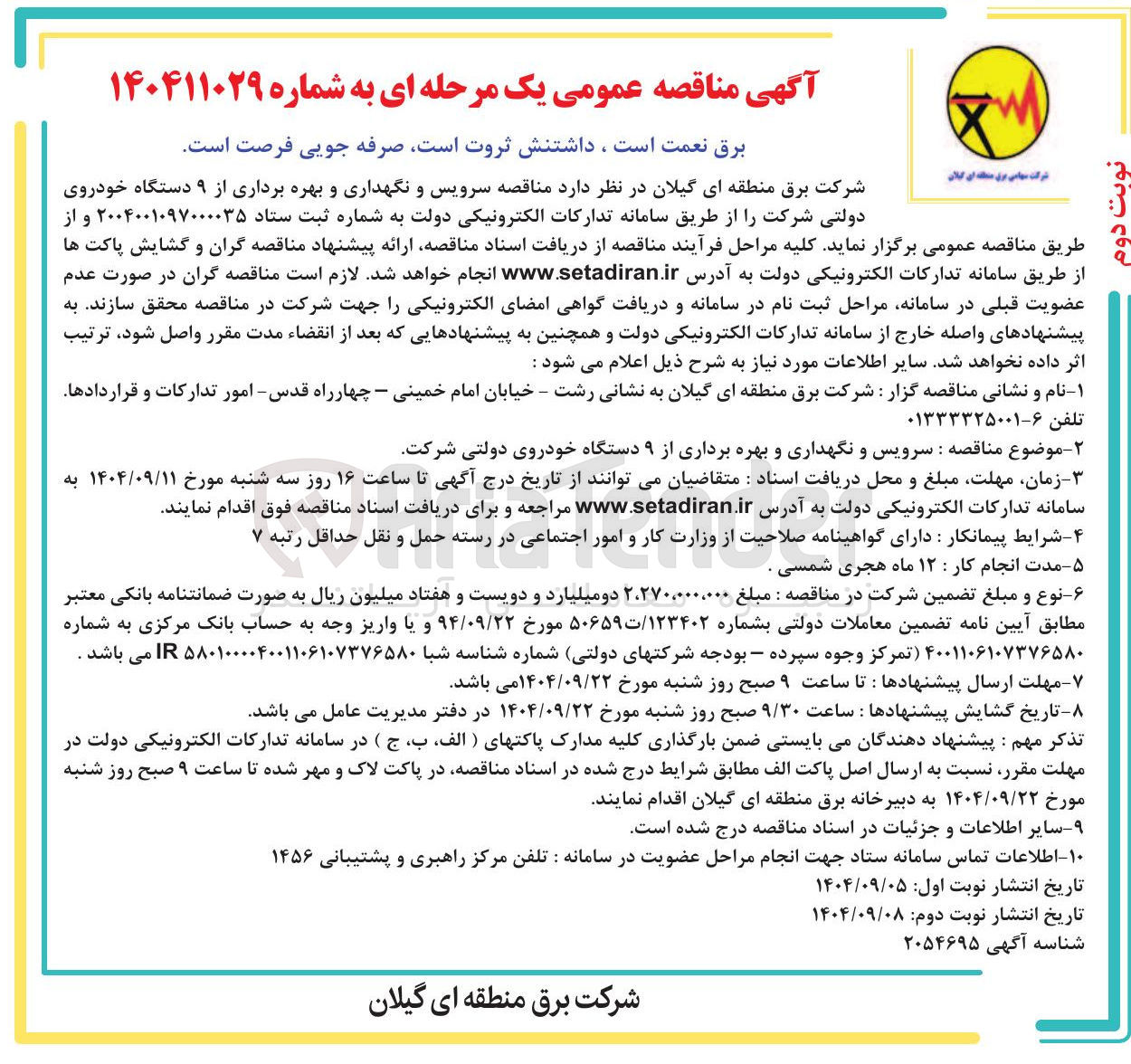 تصویر کوچک آگهی سرویس و نگهداری و بهره برداری از ۹ دستگاه خودروی دولتی