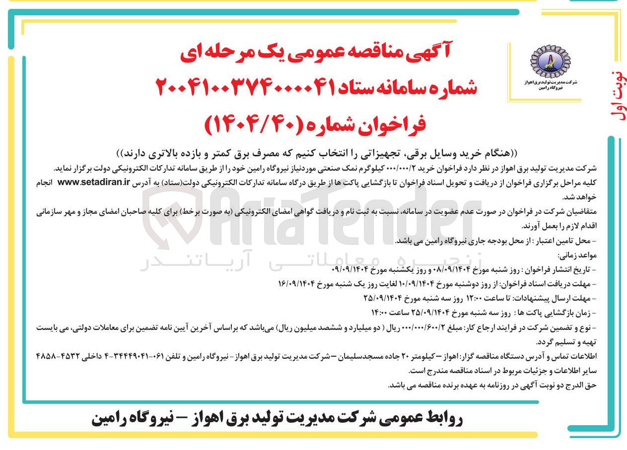 تصویر کوچک آگهی خرید 2/000/000 کیلوگرم نمک صنعتی