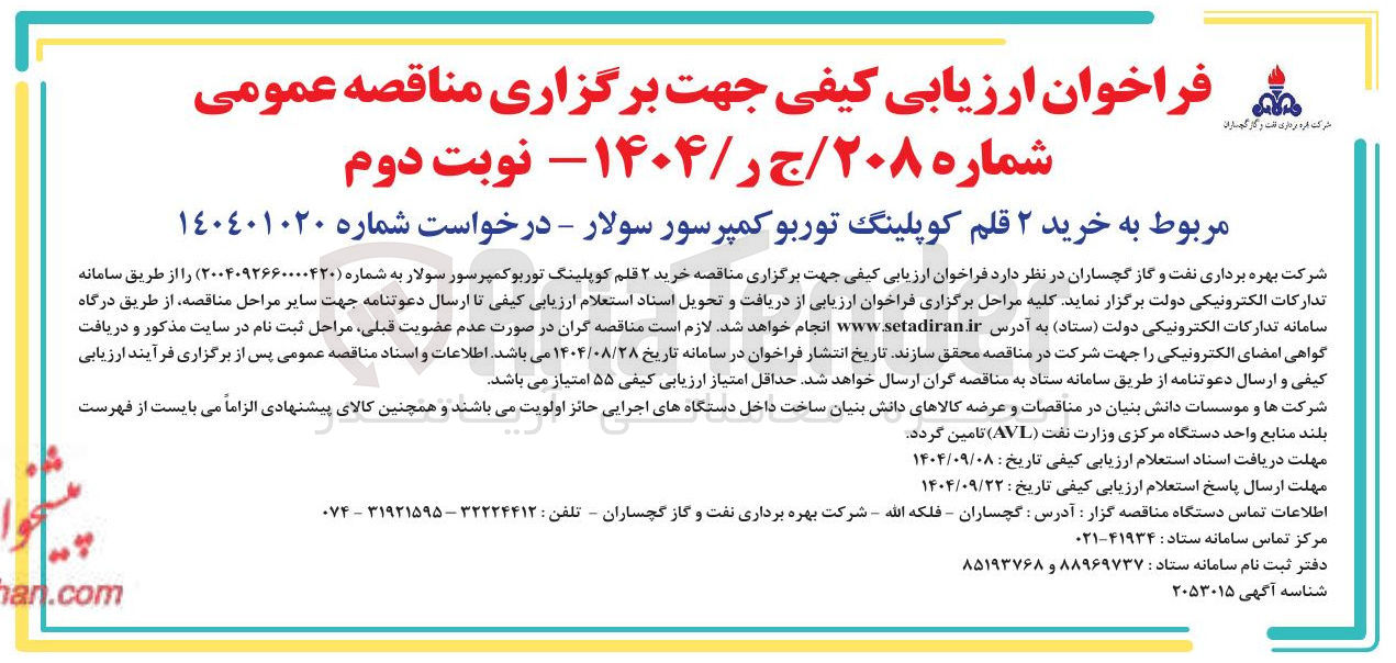 تصویر کوچک آگهی خرید ۲ قلم کوپلینگ توربو کمپرسور سولار