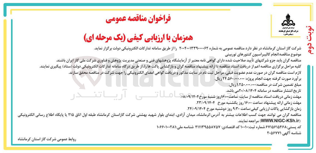 تصویر کوچک آگهی  انجام کالیبراسیون کنتورهای توربینی