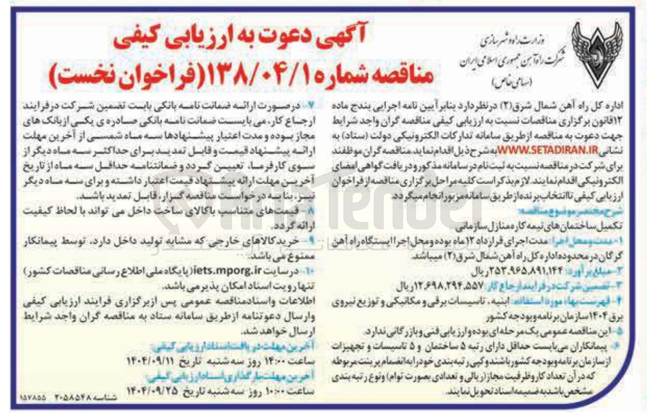 تصویر کوچک آگهی تکمیل ساختمانهای نیمه کاره منازل سازمانی 