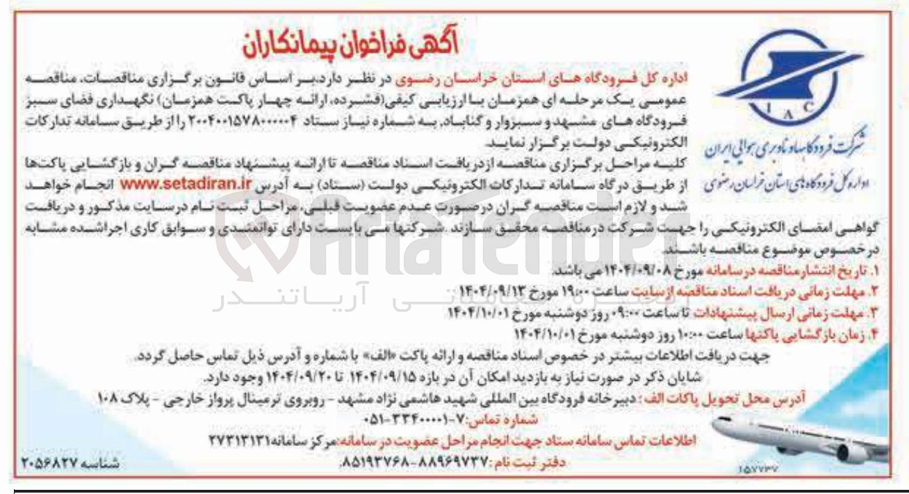 تصویر کوچک آگهی نگهداری فضای سبز