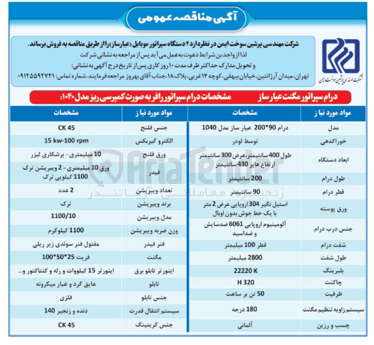 تصویر کوچک آگهی درام سپراتور مگنت عیار ساز 
